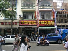 -华姐鸡粉(教育路店)