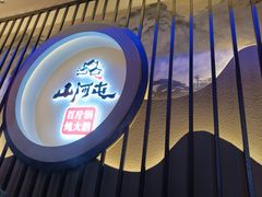 -山河屯铁锅炖·非遗东北菜(南山店)