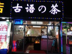 门面-大学城夜市大排档(凤栖路店)