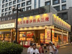 -荆九爷爆炒桥头三嫩(浙大店)