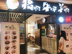 门面-猪啊牛呀羊啊铜盘烤肉(正大广场店)