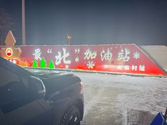 -北极村旅游风景区