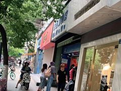 门面-芳婆糕团店(王府大街店)