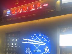-德林酸菜鱼火锅(南丹店)