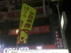 -六合夜市