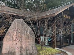 -金鸡湖桃花岛