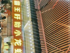 -盱眙小龙虾(天虹店)