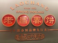 -老昌春饼(中央大街店)
