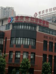 -重庆市妇幼保健院(冉家坝院区)