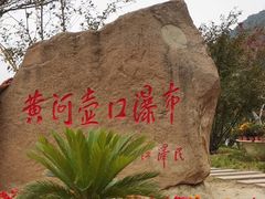 -陕西黄河壶口瀑布旅游区