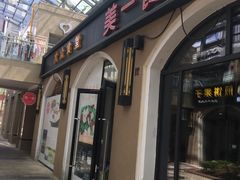 门面-美一餐(西子国际购物中心店)