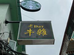 -老day牛杂(官也街总店)