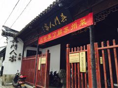 -吴门人家·苏宴宫廷菜(拙政园店)