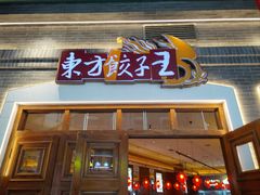 -东方饺子王(王府井关东古巷店)