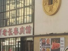 -老长春肉馆(隆礼路店)