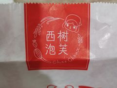 -西树泡芙(徐州苏宁广场店)