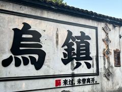 -乌镇西栅景区