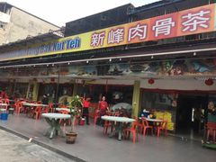-新峰肉骨茶