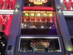 -大鸽饭(北京路店)