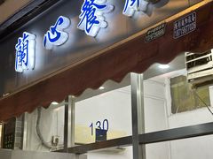 -蘭心餐厅(进贤路店)