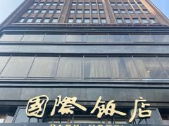 -国际饭店·原点咖啡吧ORIGIN CAFE&BAR