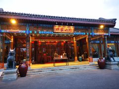 门面-那家小馆•北京菜•烤鸭(香山店)