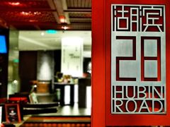 -湖滨28中餐厅·西湖宴·杭州君悦酒店