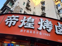 -帝煌烤卤(羊子街店)