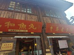 -永和鱼丸(南后街店)