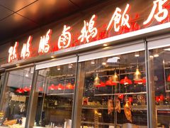 门面-陈鹏鹏潮汕菜(欢乐海岸 海边景观店)