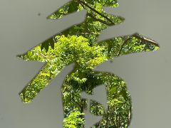 -世间香境·七溪地