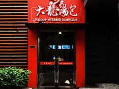 -大龙汤包
