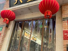 门面-大壶春生煎(四川中路店)