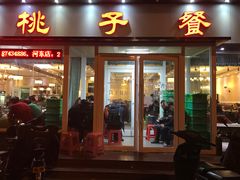 门面-桃子餐厅·天津菜(红星路直营店)