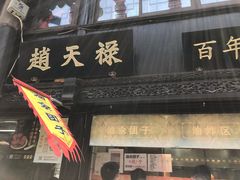 门面-赵天禄(葑门横街店)