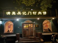 -清真吴记门钉肉饼·喜多利