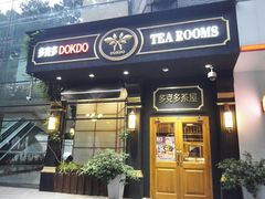 门面-多克多蒸气茶DOKDO(鼓楼绿地店)