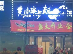 门面-先启半步颠小酒馆|猛火现炒川菜(泰州首店)