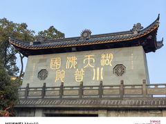 -东钱湖小普陀景区