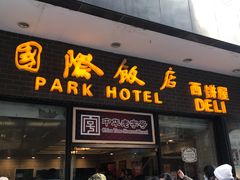 门面-国际饭店·帆声西饼屋(黄河路店)