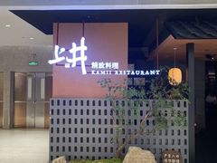 -上井精致料理(大坪店)