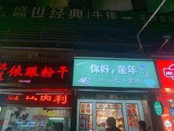 -你好童年(三坊七巷店)