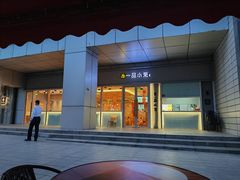 -一品小笼(金融街店)