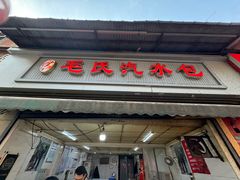 -毛氏汽水包(山海关路店)