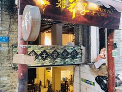 -邓莽子老火锅(鲁祖庙店)