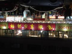 -新享乐海鲜(翠华路店)