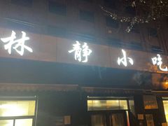 门面-林静小吃(复兴路店)