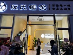 -阮氏中医推拿·颈肩腰腿(世纪公园店)