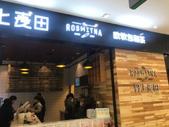 门面-野上麦田(中贸广场店)