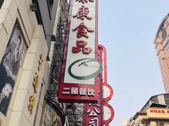 -泰康食品(南京东路店)